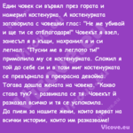 Един човек си вървял през горат...