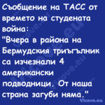 Съобщение на ТАСС от времето на...