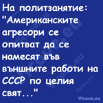 На политзанятие: "Американските...