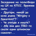 Заседание на политбюро на ЦК на...