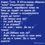 Умрял Тито. В Югославия обявили...