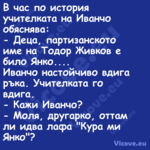 В час по история учителката на ...