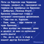 Лети си Карлсон над Червения пл...