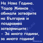 На Нова Година. Тодор Живков об...