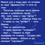 Иванчо учи в къщи урок по истор...