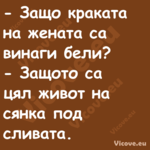  Защо краката на жената са вин...