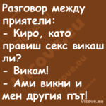 Разговор между приятели: К...