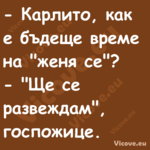  Карлито, как е бъдеще време н...