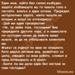 Един мъж, който бил силно възбу...