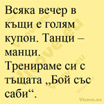 Всяка вечер в къщи е голям купон