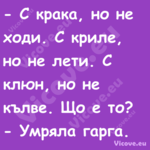  С крака, но не ходи. С криле,...