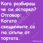 Кога разбираш че си остарял? ...