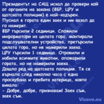 Президентът на САЩ искал да про...