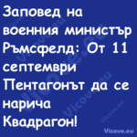 Заповед на военния министър Ръм...