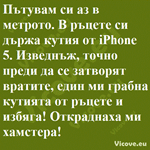 Пътувам си аз в метрото