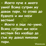  Моето куче е много умно! Всяк...