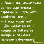  Знаеш ли, измислили са нов со...