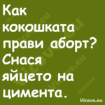 Как кокошката прави аборт?С...