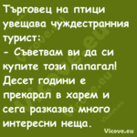 Търговец на птици увещава чужде...