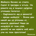 Майката беснее из стаята. Синът...