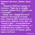 Червената Шапчица, Джеймс Хадли...