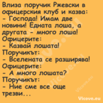 Влиза поручик Ржевски в офицерс...