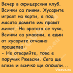 Вечер в офицерския клуб. Всички...