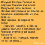 Пътуват Наташа Ростова и поручи...