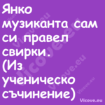 Янко музиканта сам си правел св...