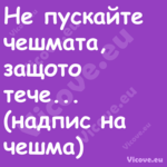 Не пускайте чешмата, защото теч...