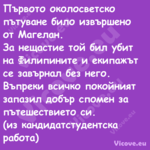 Първото околосветско пътуван...