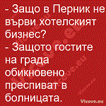 Защо в Перник не върви хотелският бизнес